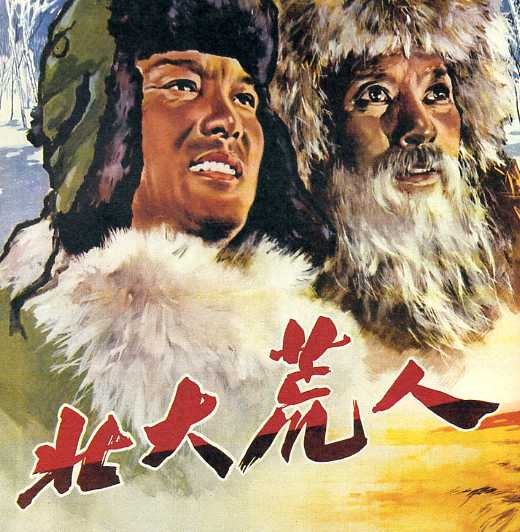movie-1961-beidahuangren.jpg