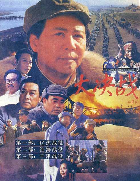 电影《大决战》